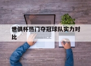半岛体育全站-世俱杯热门夺冠球队实力对比