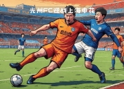 半岛体育全站-上海申花队备战迎战四川队，备战状态良好(上海申花队备战迎战四川队,备战状态良好了吗)