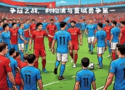 半岛体育-曼城主场轻取狼队，继续追赶利物浦