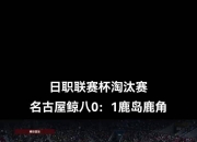 半岛体育网页版-包含鹿岛鹿角主场迎战利物浦，锋线火力引爆看点的词条