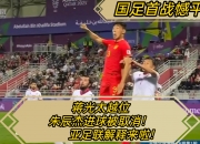 半岛体育入口-不是蒋光太！中国男足独苗入选亚足联18强赛最佳阵容，引发热议
