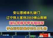 半岛体育入口-2025中甲联赛第15轮佛山南狮VS辽宁铁人农商银行赛前新闻发布会的简单介绍