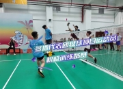 半岛体育全站-关于球队积极备战，赛场竞技风采绽放的信息