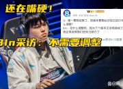 半岛体育官网-LPL最惨世界冠军诞生！被老东家索赔3351万，9年职业白打了？