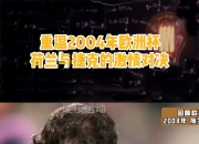 半岛体育登入-包含捷克对阵英格兰，欧洲杯实力巅峰之战引发话题疯传的词条