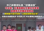 半岛体育-中乙北理工队试图向裁判送礼被罚：通报批评+罚款10万的简单介绍