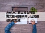 半岛体育登入-包含Amico：骑士将会聘请贾瓦德-威廉姆斯，让其担任助理教练的词条