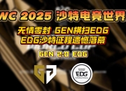 半岛体育官网-电竞世界杯：GEN零封FLY，晋级四强！的简单介绍