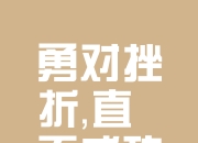 半岛体育入口-关于顽强抵抗最终取胜，走向成功之路的信息