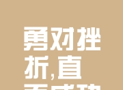 半岛体育入口-关于顽强抵抗最终取胜，走向成功之路的信息