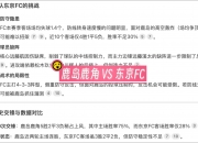 半岛体育入口-鹿岛鹿角客场大胜，稳定晋级形势
