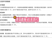 半岛体育入口-鹿岛鹿角客场大胜，稳定晋级形势