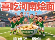半岛体育-包含北京人和力争胜利，迎战河南建业的词条