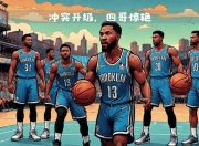 半岛体育app-篮网vs老鹰，谁能笑到最后？