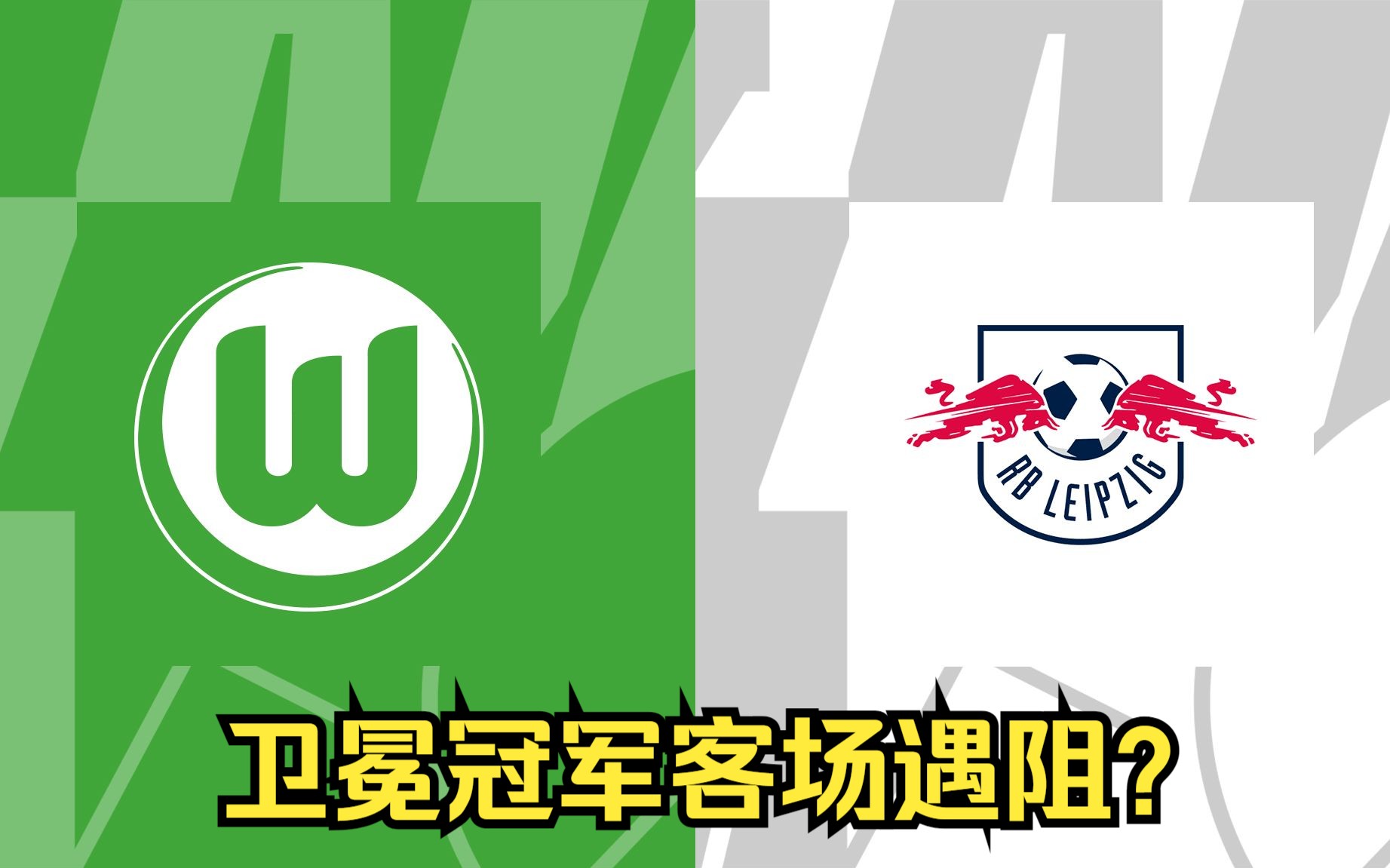 包含沃尔夫斯堡主场大胜，取得三连胜的词条