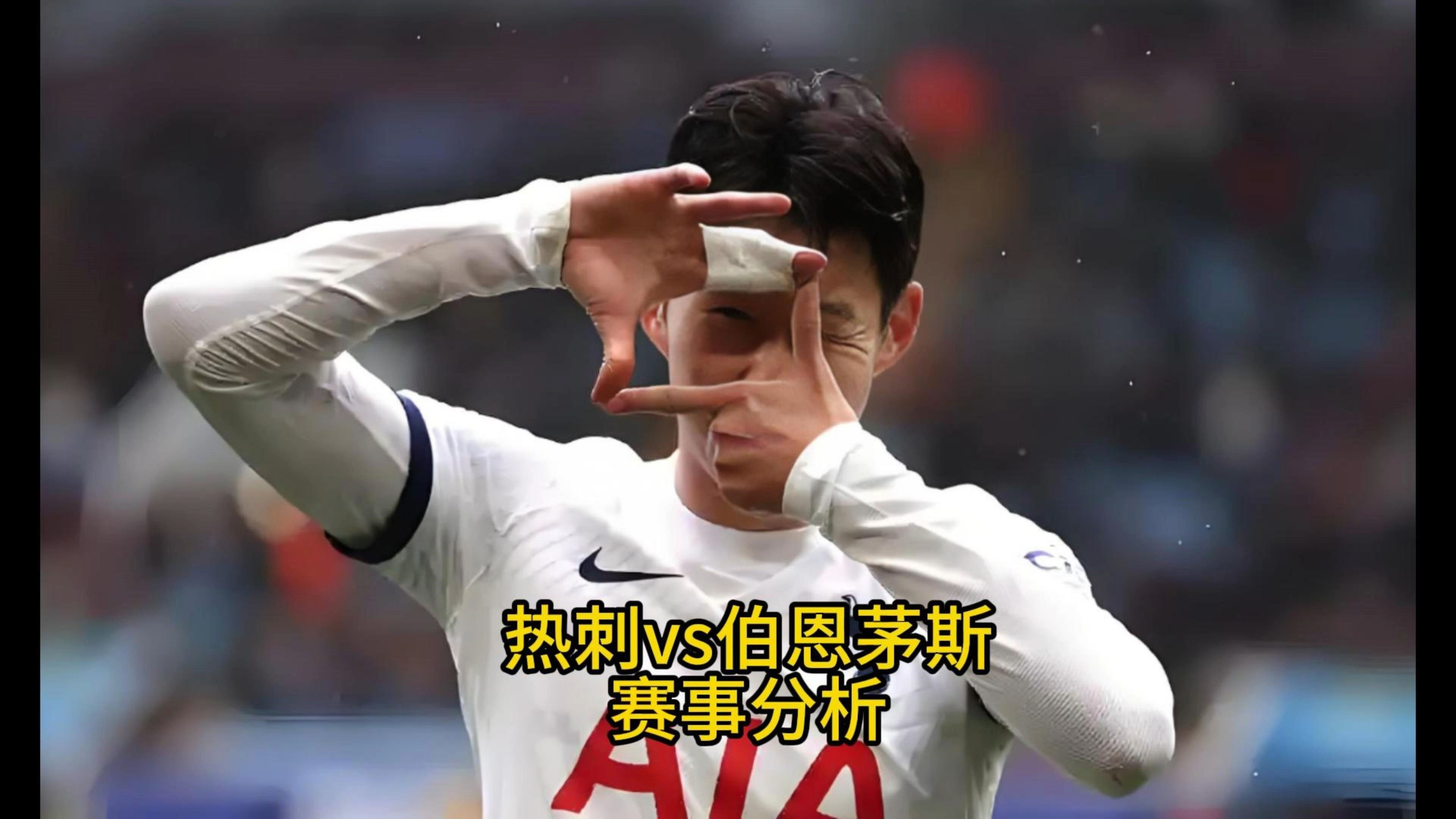 热刺主场大胜伯恩茅斯，积分榜上升的简单介绍
