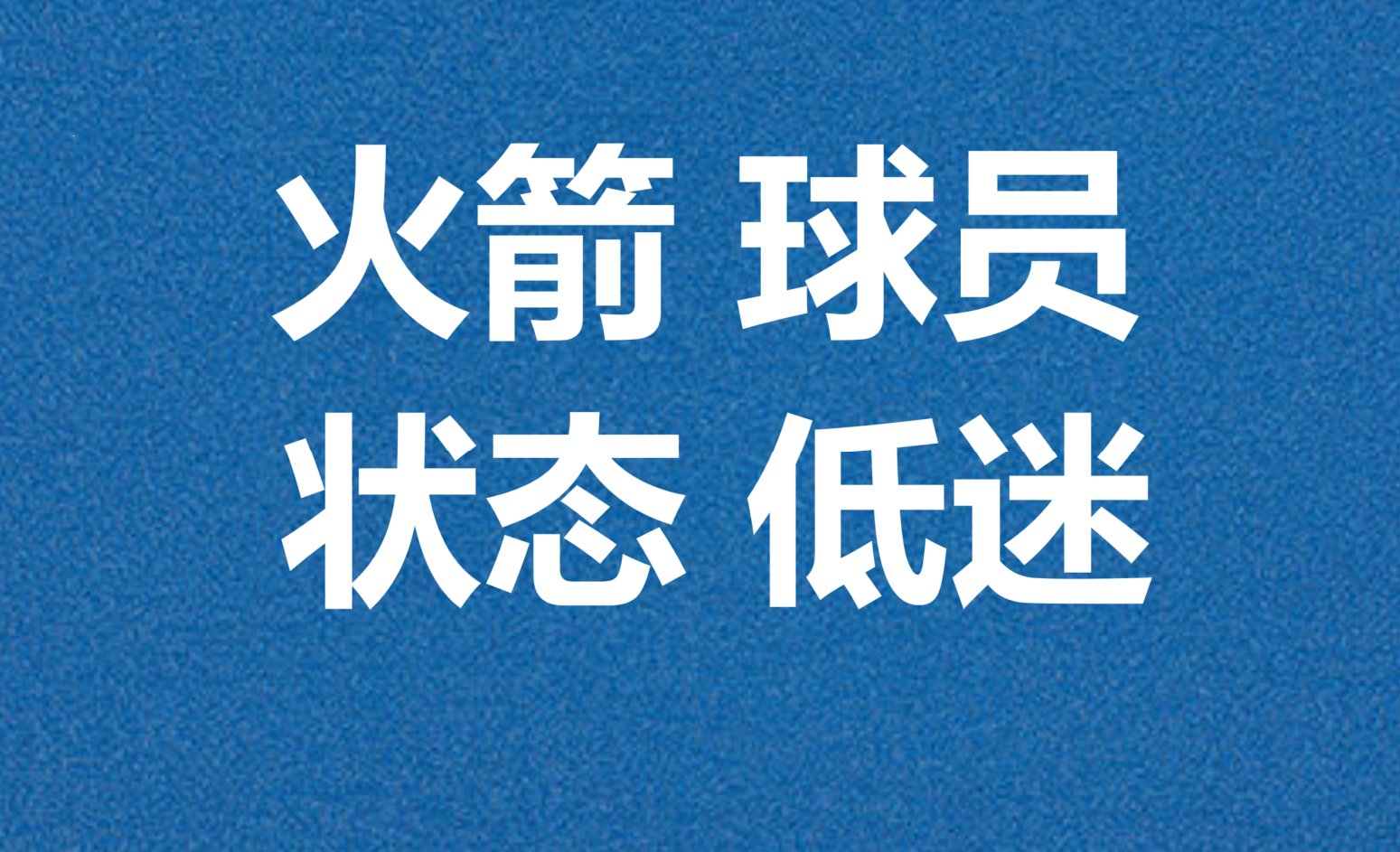 包含火箭主场胜利，领先优势再次扩大的词条