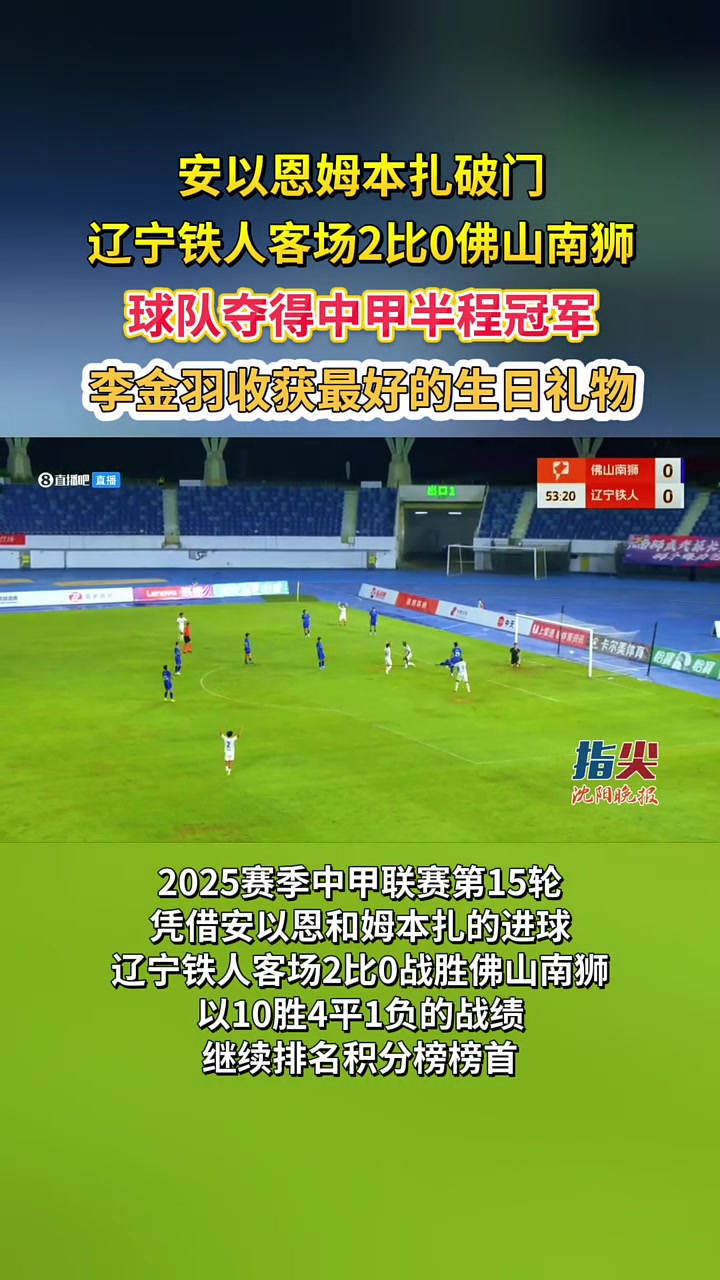 2025中甲联赛第15轮佛山南狮VS辽宁铁人农商银行赛前新闻发布会的简单介绍