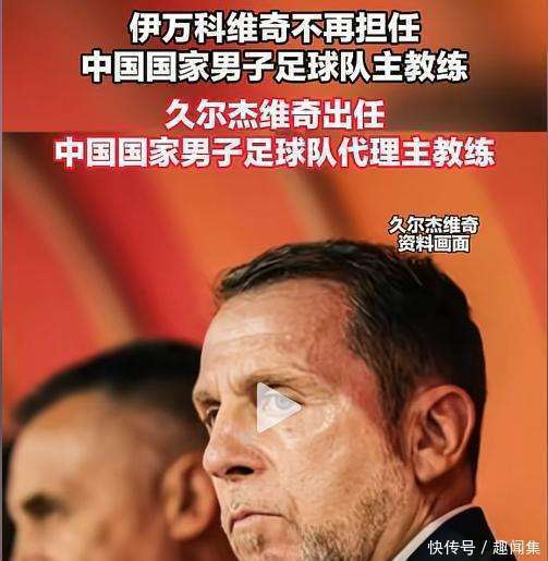 新帅上任，国足名单告诉他无法做主