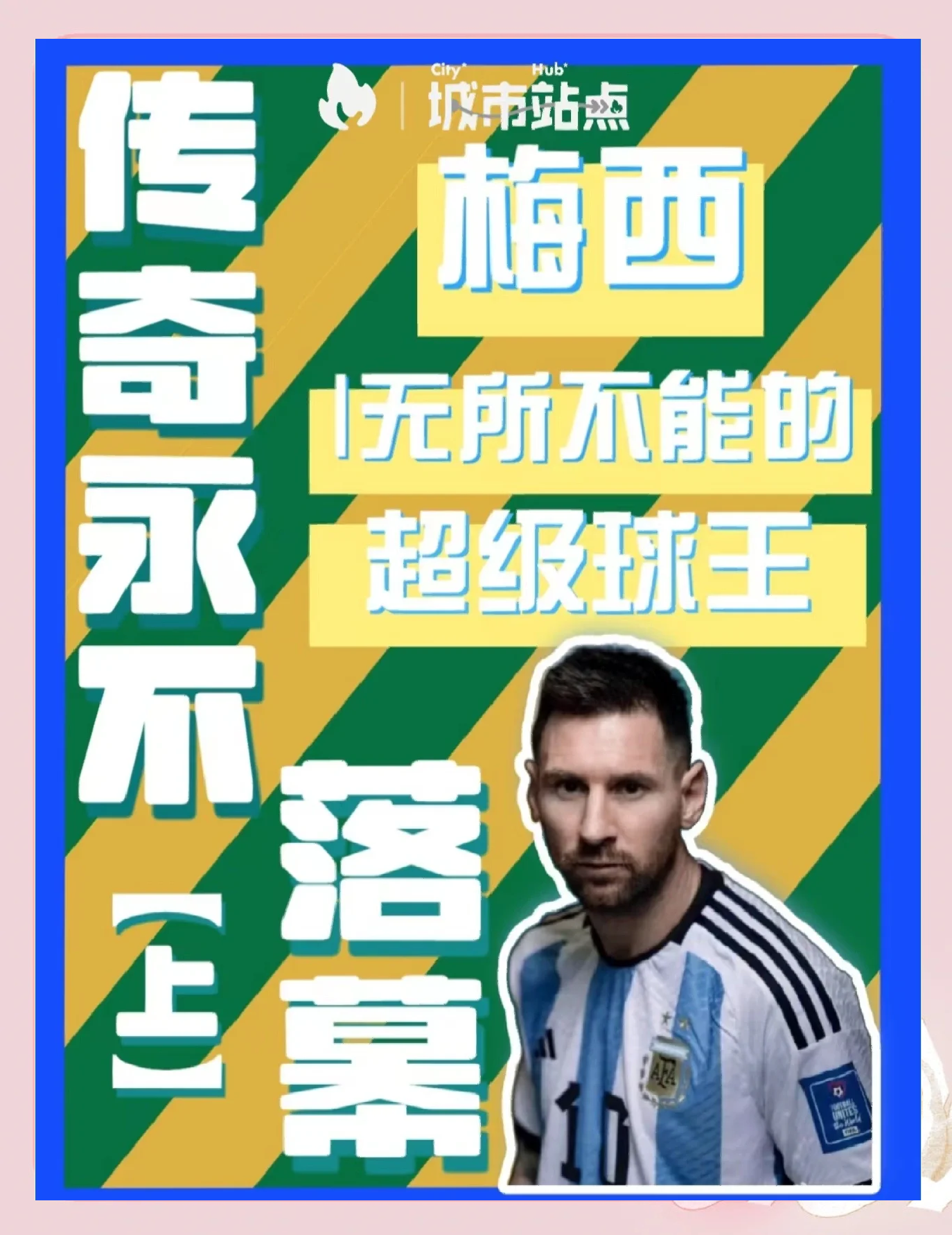 关于世俱杯剧本曝光！梅西战旧主巴黎，资本最关注的的信息