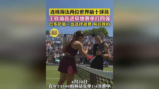 连续淘汰两位世界前十！王欣瑜收巴多萨退赛大礼首进草地赛四强