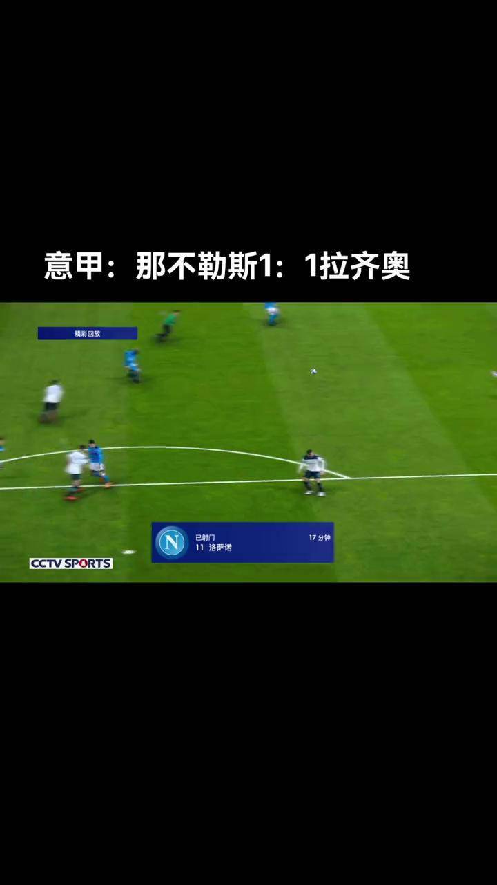 那不勒斯0-2拉齐奥因莫比莱点射破旧主：意甲赛场的焦点对决