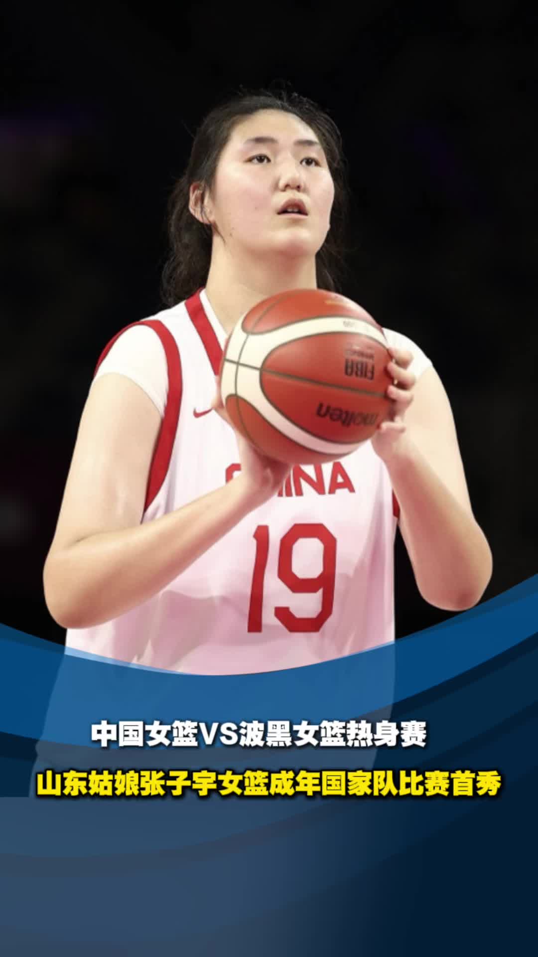 狂胜67分！张子宇16+7杨舒予22分中国女篮再擒波黑