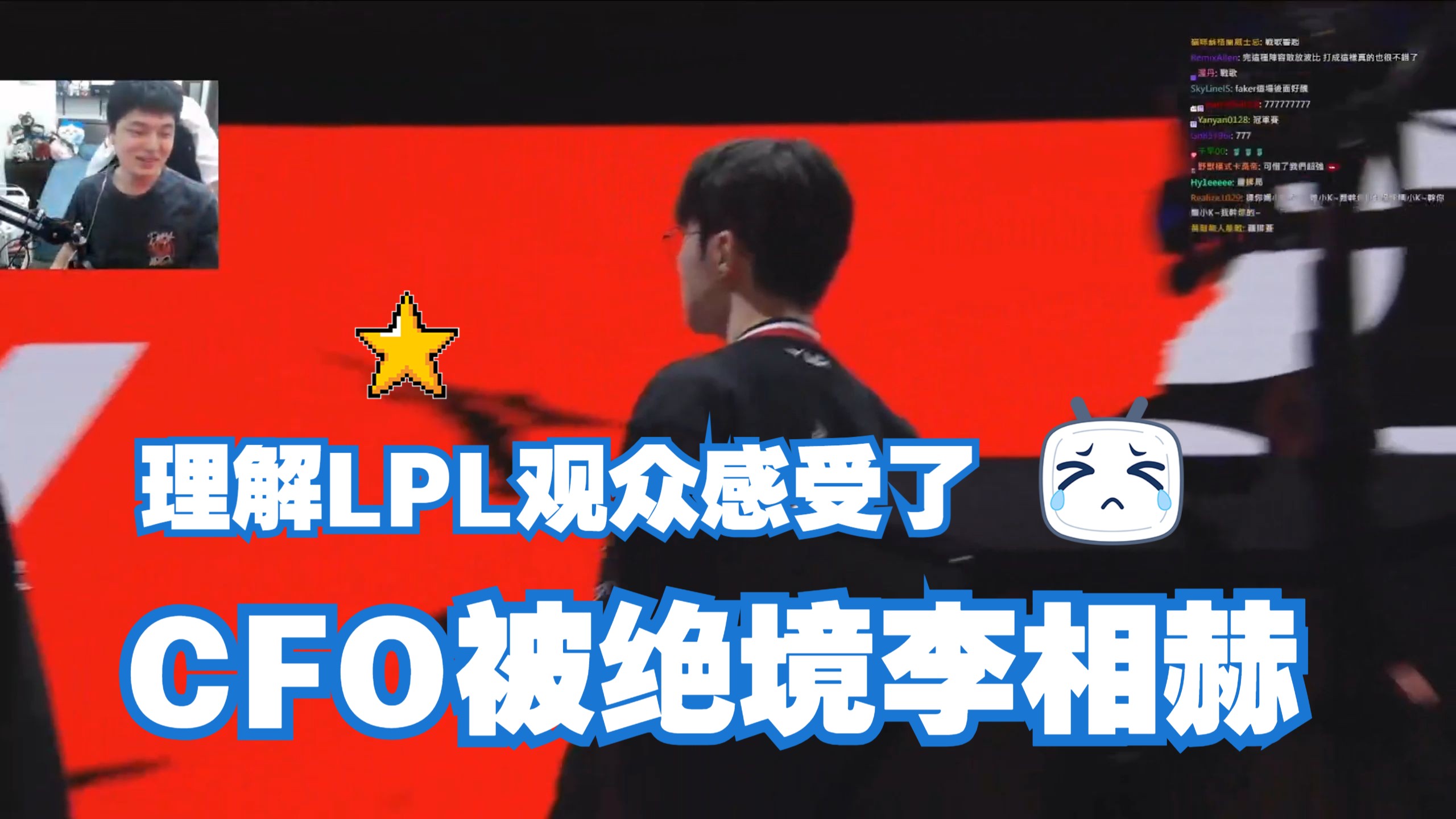 本场后HLE有望在八强对阵LPL战队，CFO即便出线也只能打LCK