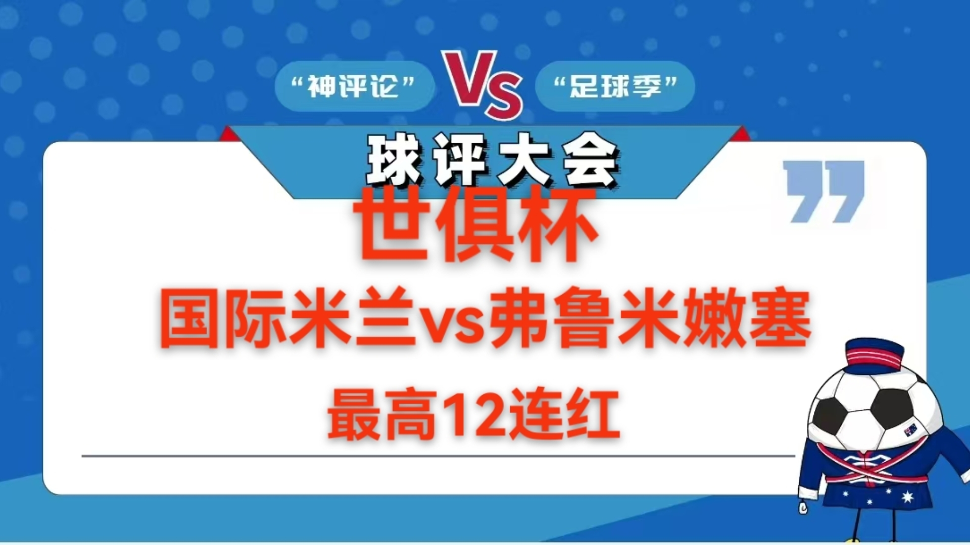 关于新版世俱杯的举办将推动足球科技和数据分析的应用的信息