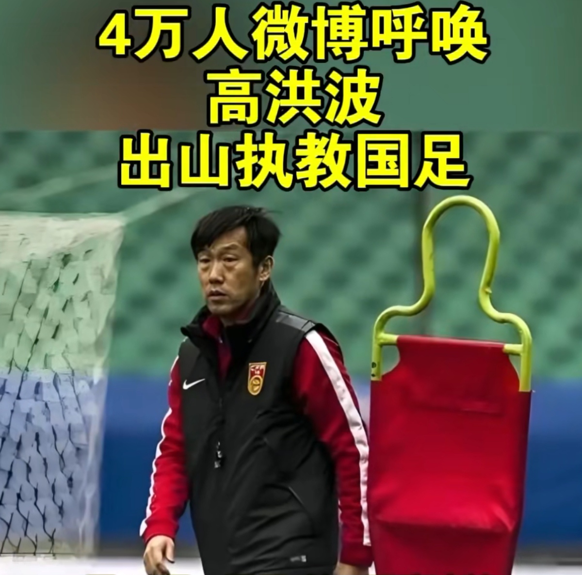 国足主教练接班人选择：高洪波领衔的三大候选的简单介绍