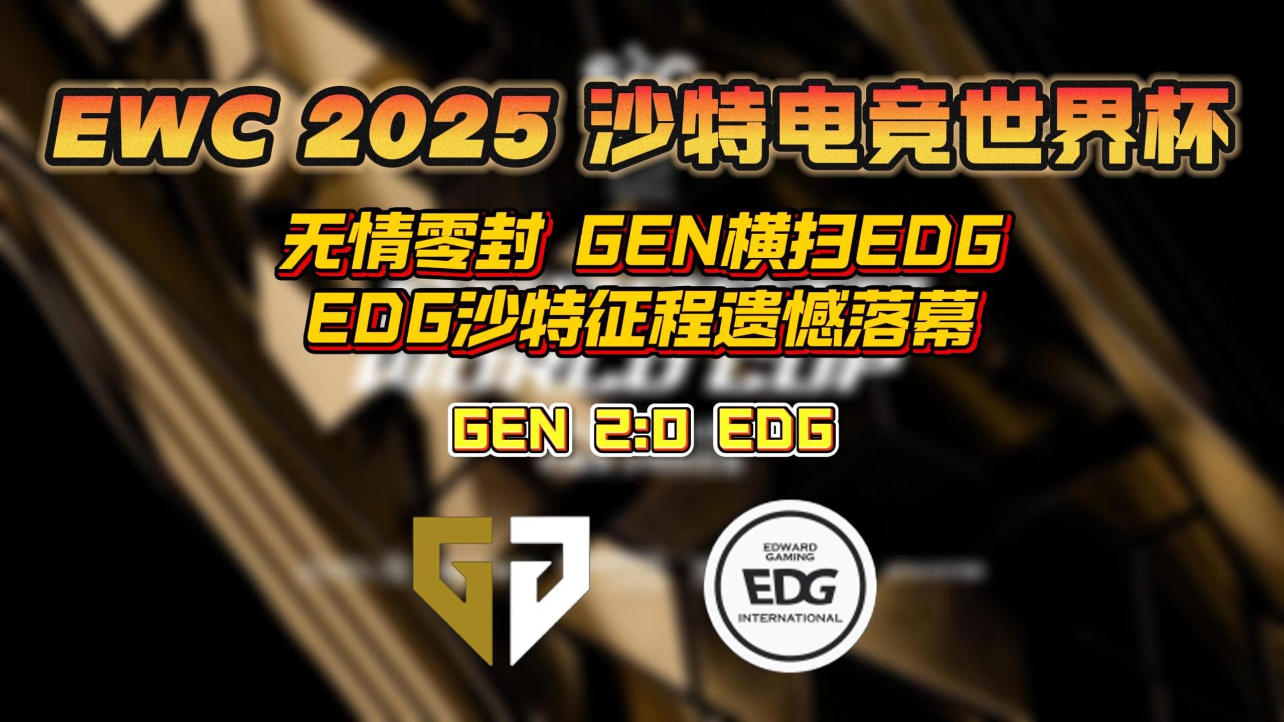 电竞世界杯：GEN零封FLY，晋级四强！的简单介绍