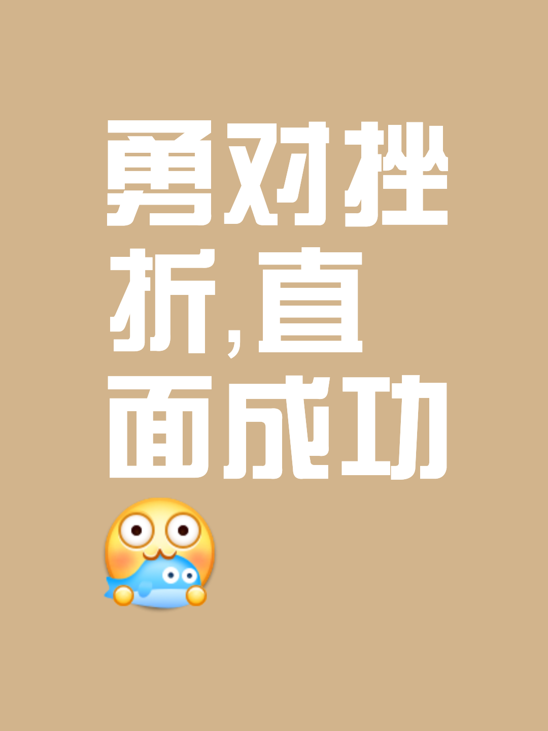 关于顽强抵抗最终取胜，走向成功之路的信息