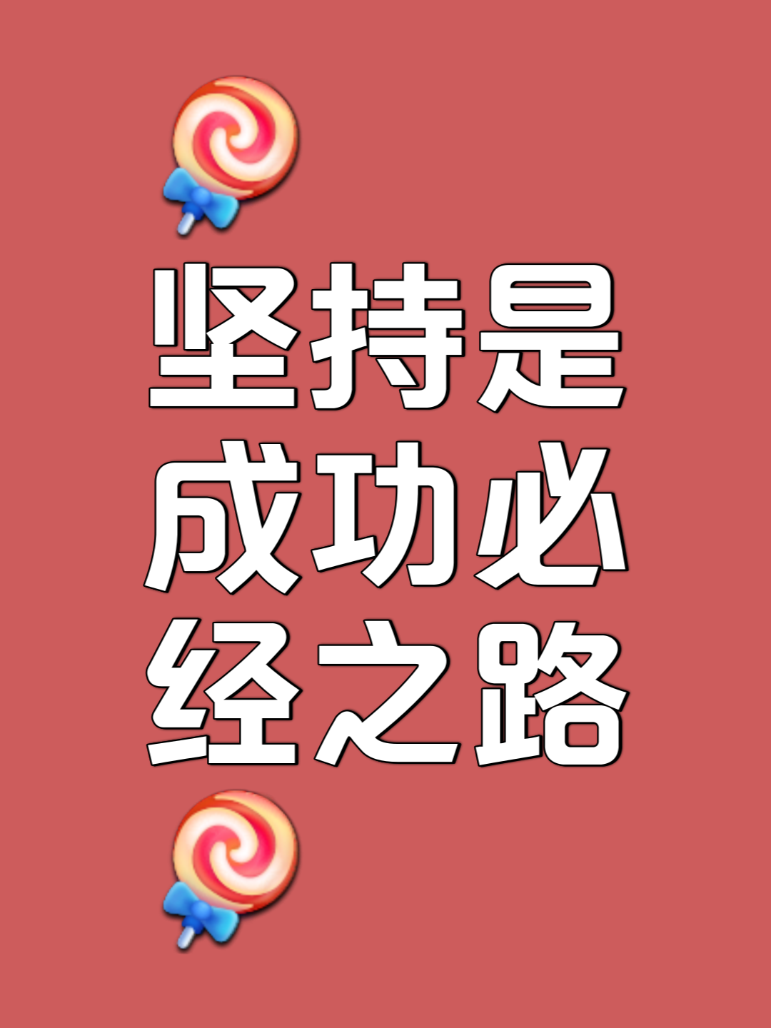 关于顽强抵抗最终取胜，走向成功之路的信息