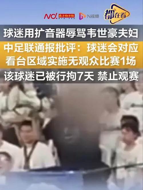 主场球迷因欺凌行为被禁止观赛，球队受罚