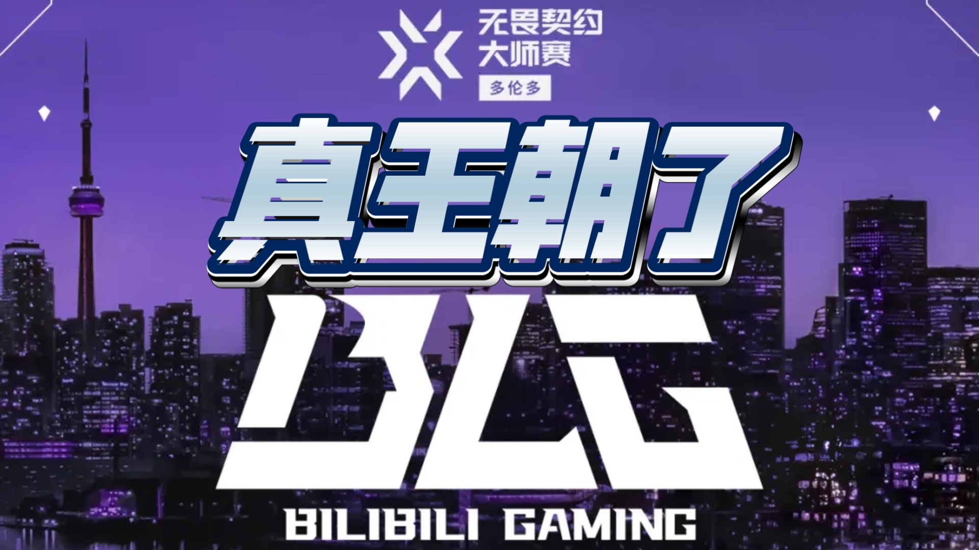 关于有惊无险晋级，BLG鏖战五局击败FLY，LPL确定拥有世界赛4号种子！的信息