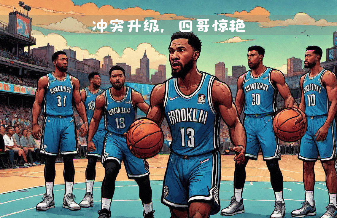 篮网vs老鹰，谁能笑到最后？