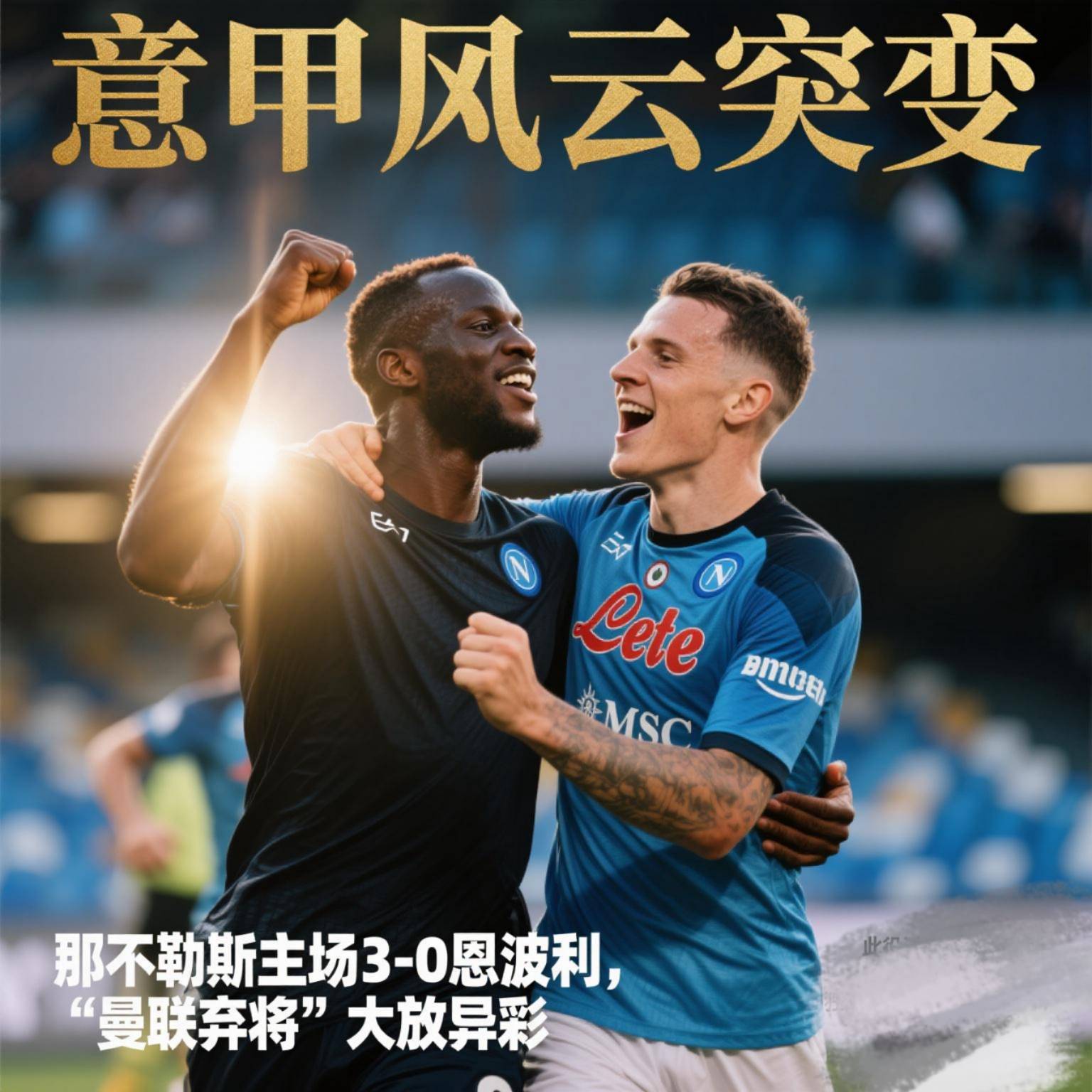 那不勒斯继续购买新援，国米不卖队内开心果人物